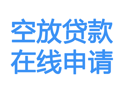 内蒙古空放借款申请